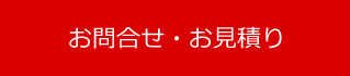お問合せ・お見積り
