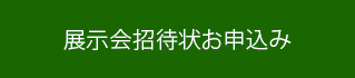 展示会招待状お申込み