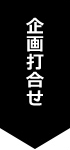 企画打合せ