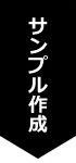 サンプル作成