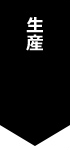 生産