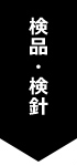 検品・検針