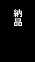 納品