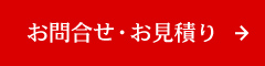 お問合せ・お見積り