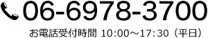 TEL：06-6978-3700　お電話受付時間 10:00～18:00（平日）