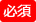 必須