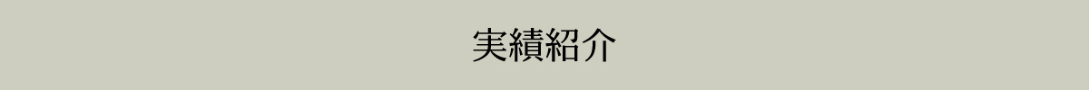 様々なバリエーションに対応します