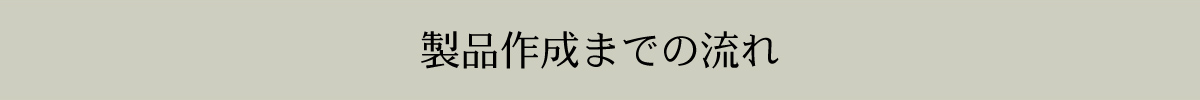 製品作成までの流れ