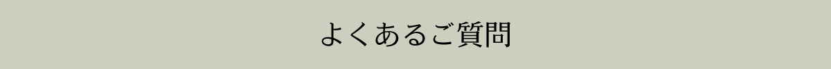 よくあるご質問