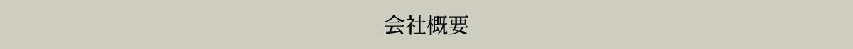会社概要