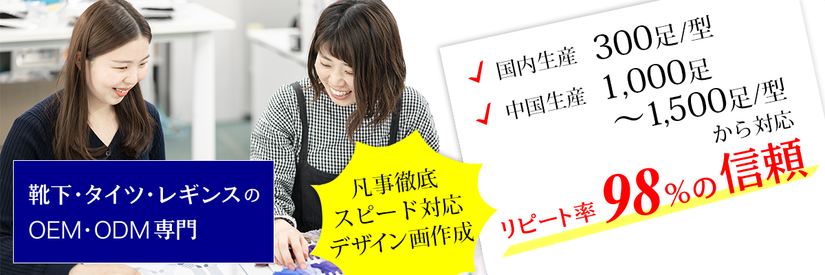 靴下・レッグニット（タイツ・レギンス）のOEM・ODM専門
