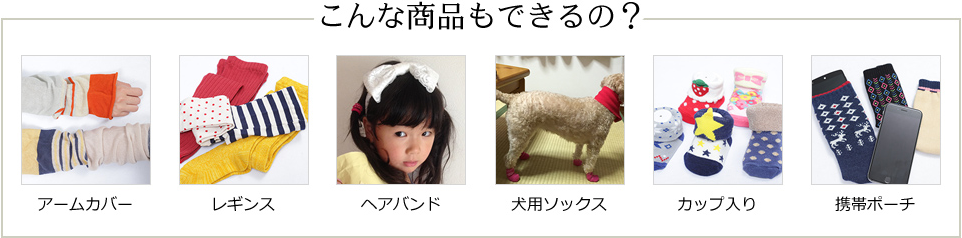こんな商品もできるの？