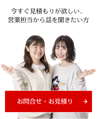 今すぐ見積もりが欲しい、営業担当から話を聞きたい方