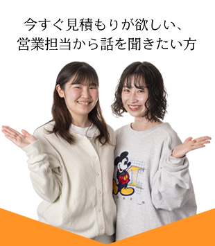 今すぐ見積もりが欲しい、営業担当から話を聞きたい方