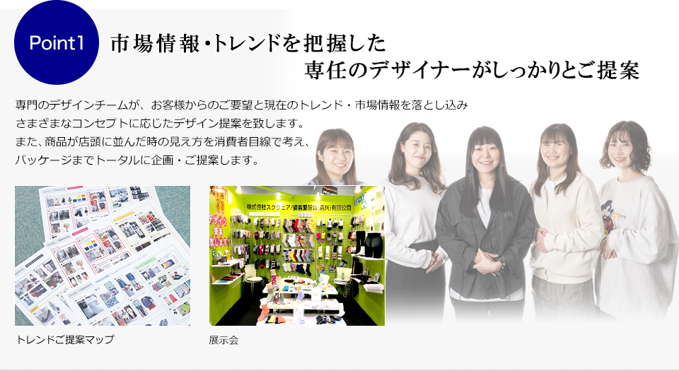 （Point1）市場情報・トレンドを把握した専任のデザイナーがしっかりとご提案