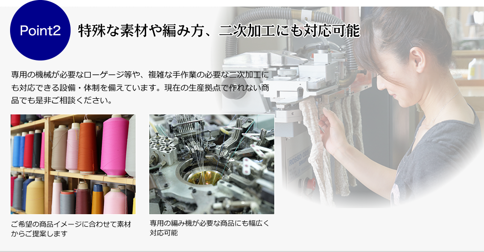 （Point2）特殊な素材や編み方、二次加工にも対応可能