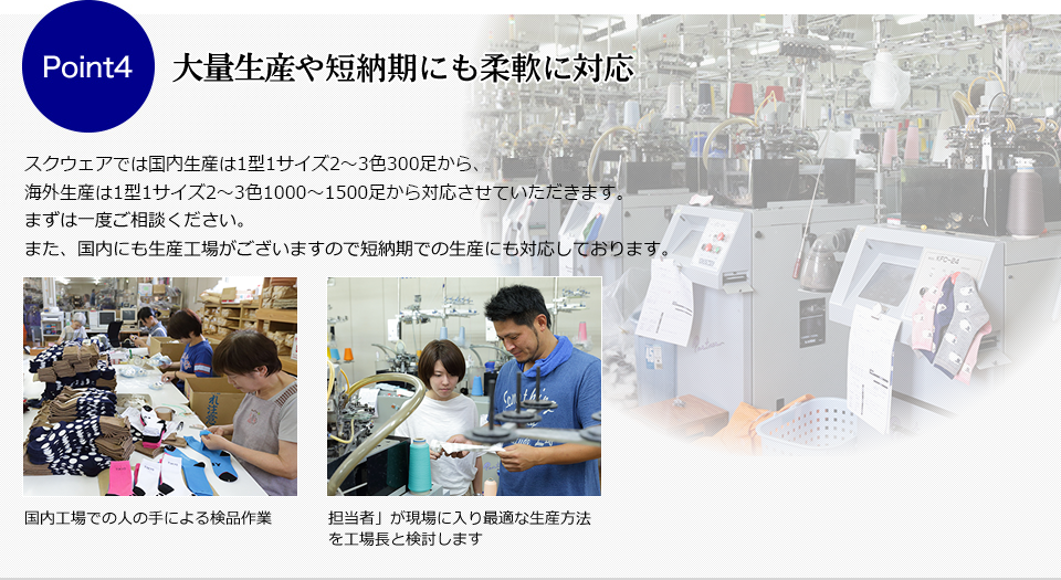 （Point4）小ロット・短納期にも柔軟に対応
