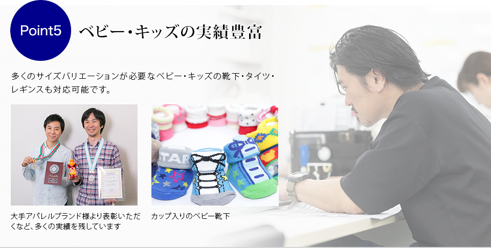 （Point5）ベビー・キッズの実績豊富