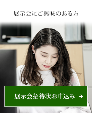展示会にご興味のある方