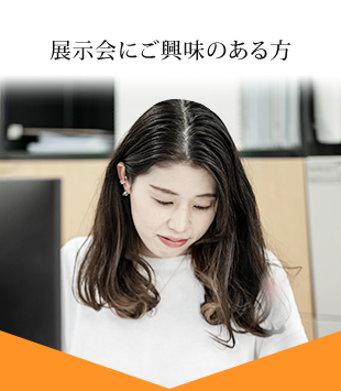 担当者から直接話を聞きたい方