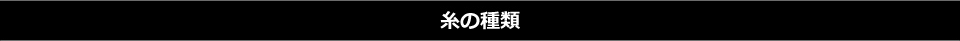 糸の種類