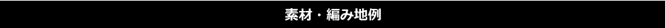 編み方